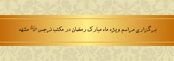 برگزاری مراسم ویژه ماه مبارک رمضان در مکتب نرجس (علیهاالسلام) مشهد